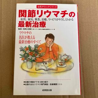 関節リウマチの最新治療　症状、病気、検査、治療、リハビリがやさしく　西岡久寿樹(健康/医学)