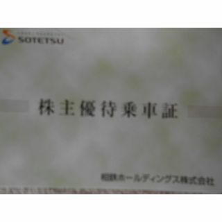 相鉄株主優待乗車証　12枚(鉄道乗車券)