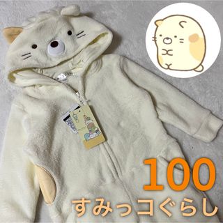 スミッコグラシ(すみっコぐらし)の【新品未使用】 すみっコぐらし ねこ フワモコ なりきり コンビネゾン 着ぐるみ(パジャマ)