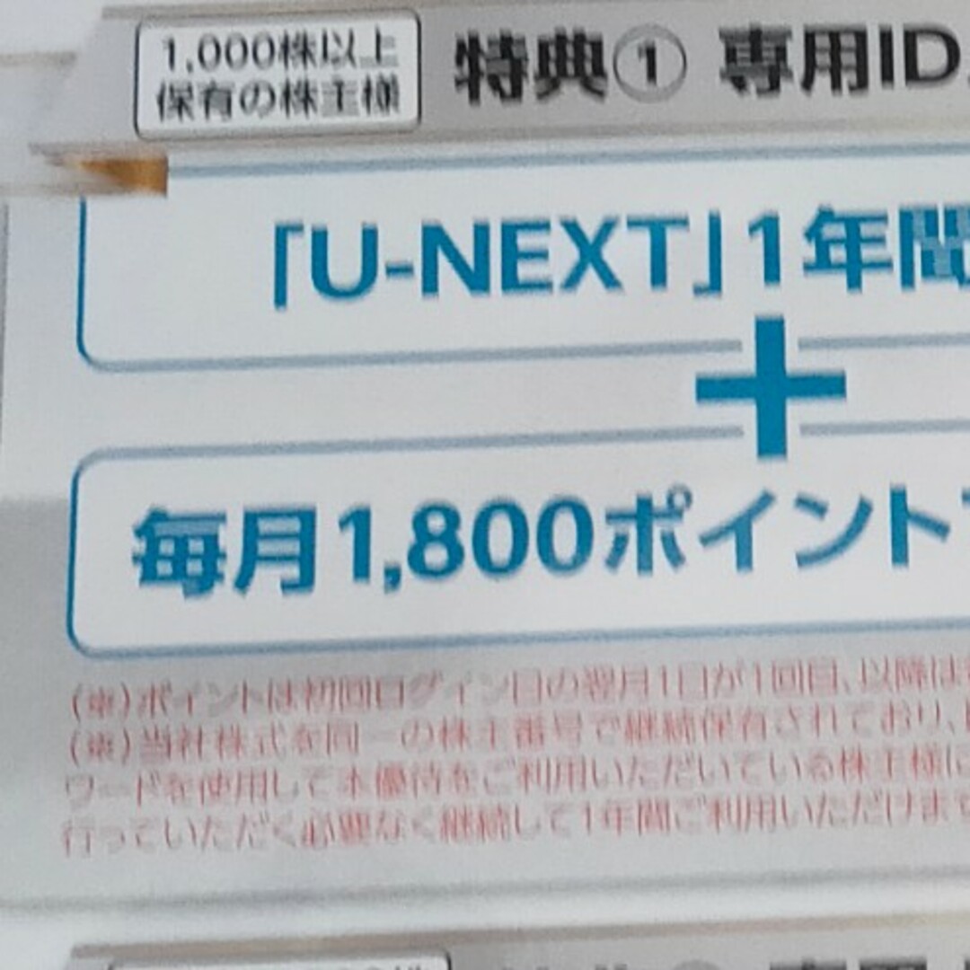 USEN-NEXT 株主優待 U-NEXT 1年間 無料＋毎月1800ポイントチケット