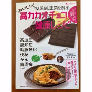 シュフノトモシャ(主婦の友社)の【古本】糖尿病、肥満を解消　おいしい！高カカオチョコ健康レシピ(健康/医学)