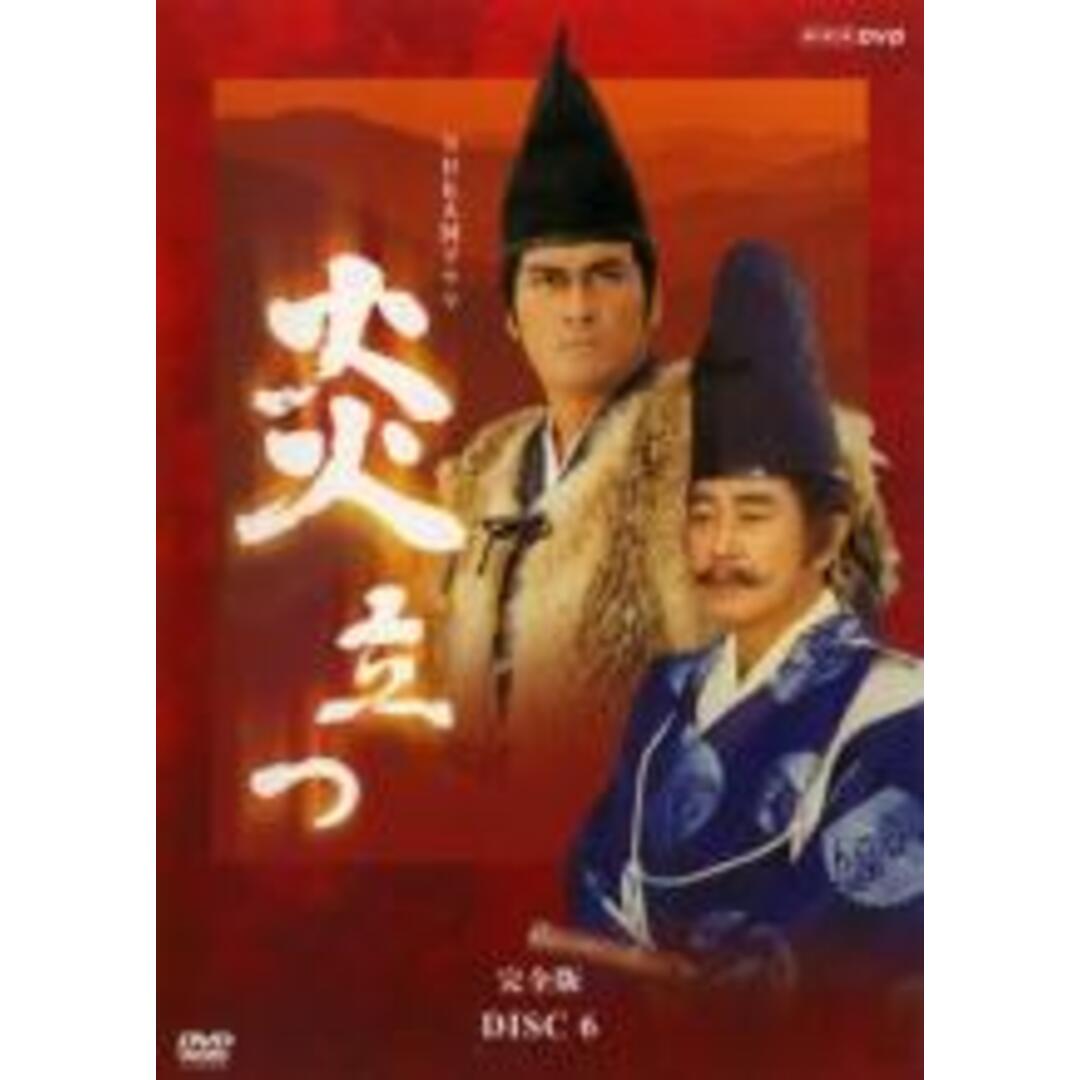 【中古】DVD▼NHK大河ドラマ 炎立つ 完全版 6(第三部 黄金楽土 第1話～第4話)▽レンタル落ち エンタメ/ホビーのDVD/ブルーレイ(TVドラマ)の商品写真