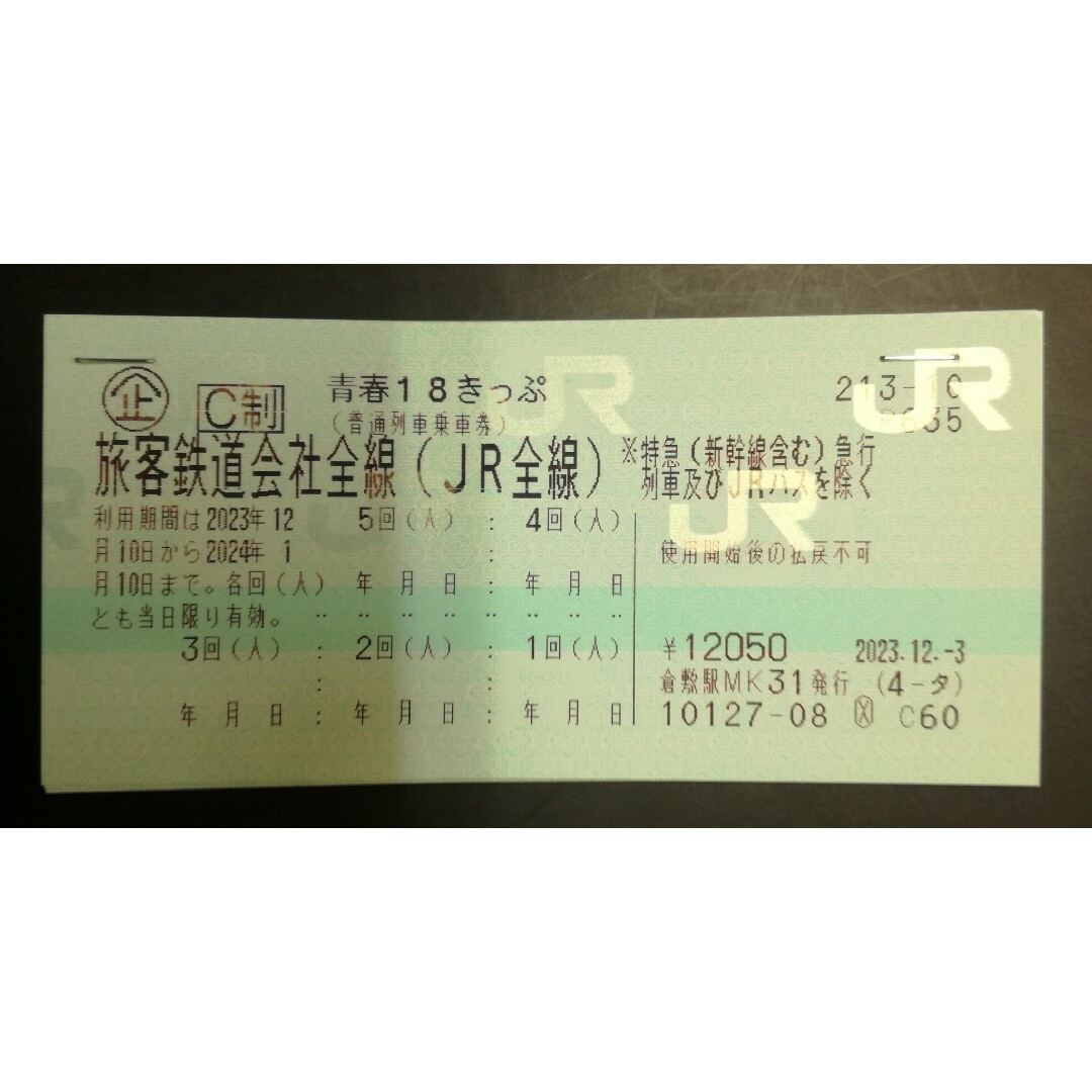 乗車券/交通券青春18きっぷ5回分（レターパックライト発送）