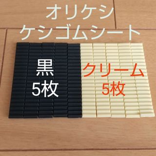 バンダイ(BANDAI)のバンダイ オリケシ ケシゴムシート 黒色 クリーム色(知育玩具)