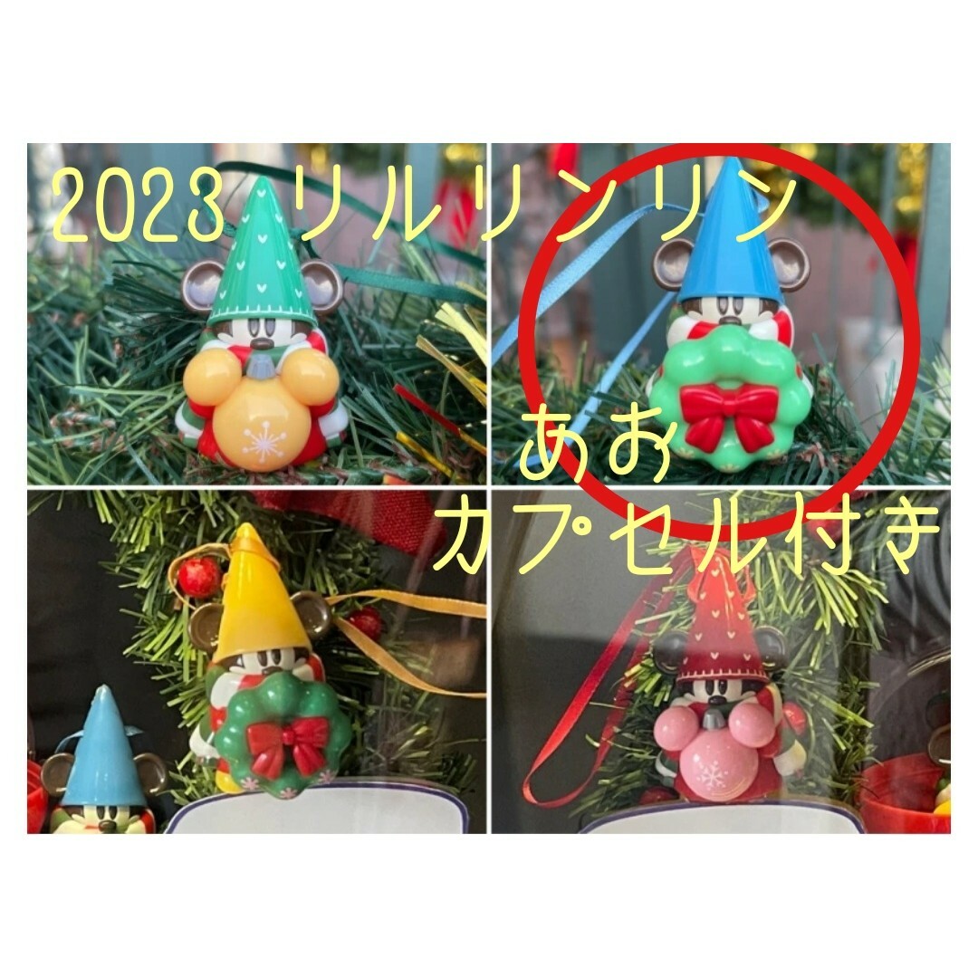 Disney(ディズニー)のディズニー2023クリスマス　リルリンリン　カプセルトイ　ブルー　オーナメント エンタメ/ホビーのおもちゃ/ぬいぐるみ(キャラクターグッズ)の商品写真