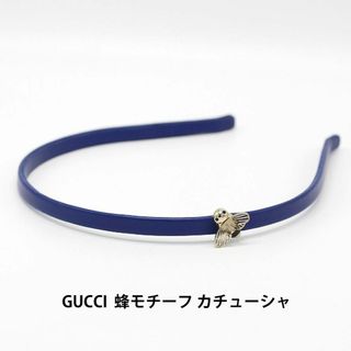 グッチ(Gucci)の鑑定済 グッチ GUCCI 蜂 ハチモチーフ Bee カチューシャ A03172(カチューシャ)