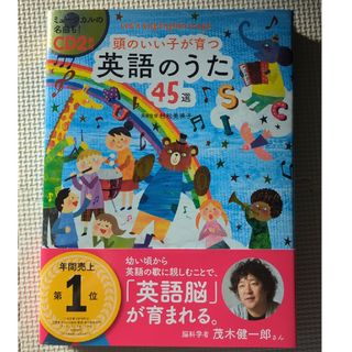 頭のいい子が育つ英語のうた４５選(楽譜)