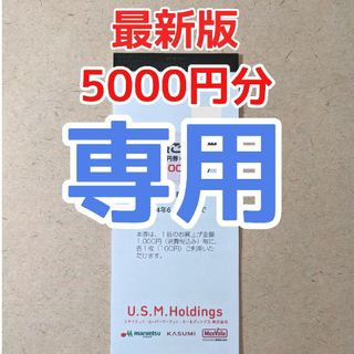 みーな1420様専用 【最新版】USMH 株主優待券 5000円分 1冊(ショッピング)