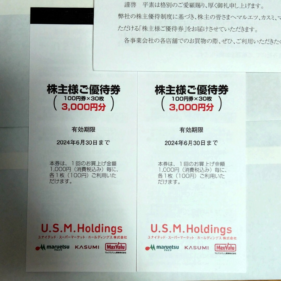 USMH 株主優待　マックスバリュ　マルエツ　カスミ チケットの優待券/割引券(ショッピング)の商品写真