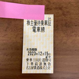 名古屋鉄道 名鉄 株主優待乗車券 期限12月15日(鉄道乗車券)