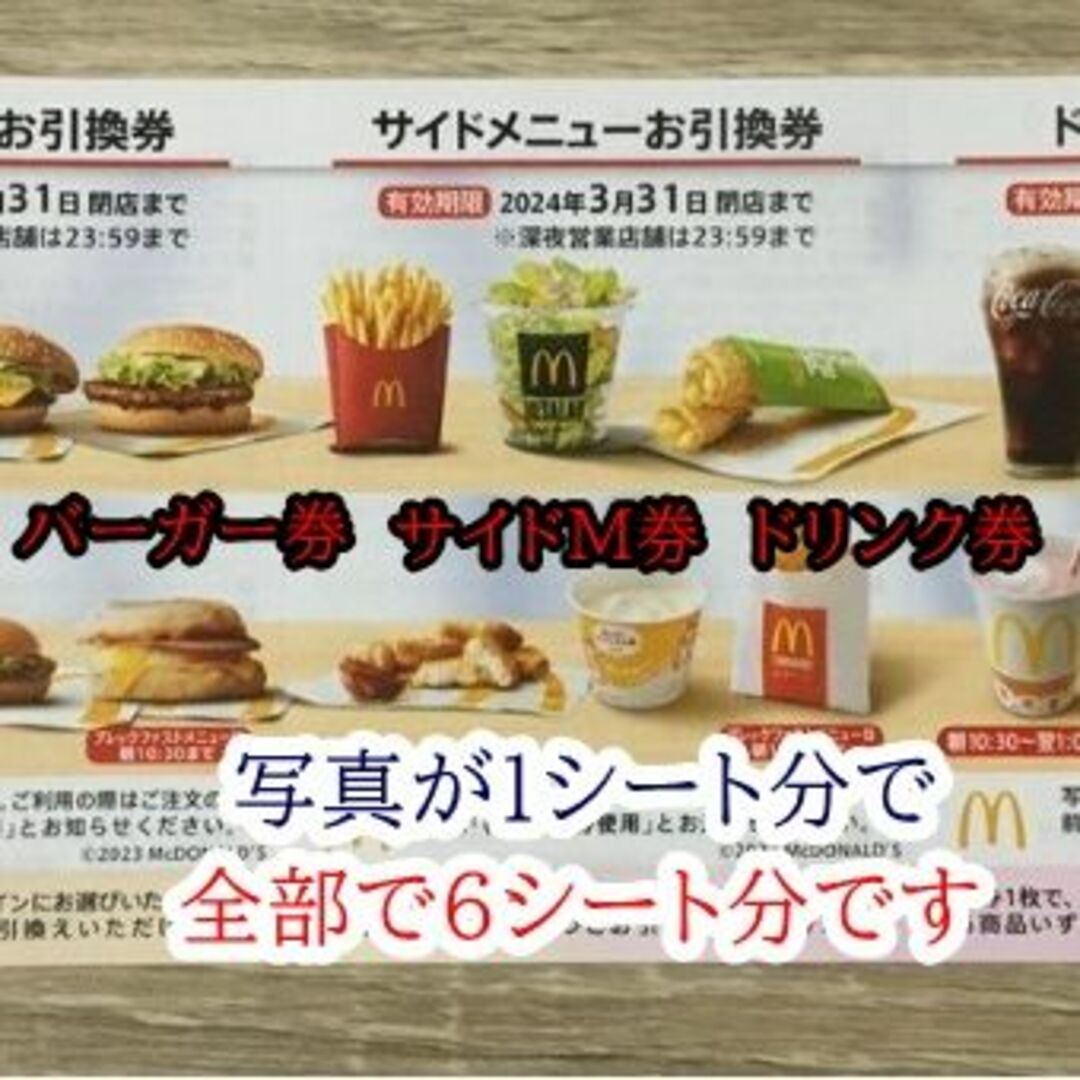 最安★早い者勝ち★マクドナルド株主優待券1冊ドリンク6枚サイド6枚バーガー6枚 チケットの優待券/割引券(フード/ドリンク券)の商品写真