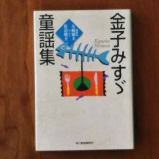 金子みすゞ童謡集(その他)