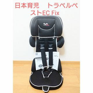 ニホンイクジ(日本育児)の日本育児　 トラベルベストEC Fix  チャイルドシート(自動車用チャイルドシート本体)