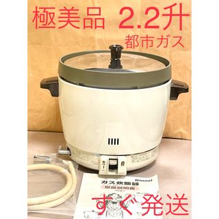 リンナイ(Rinnai)のA329 極美品❗️2.2升都市ガスリンナイガス炊飯器業務用2升(炊飯器)