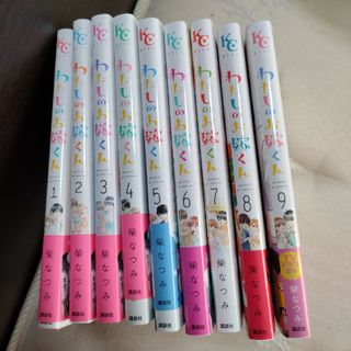 お値下げ　わたしのお嫁くん　1〜9巻(女性漫画)