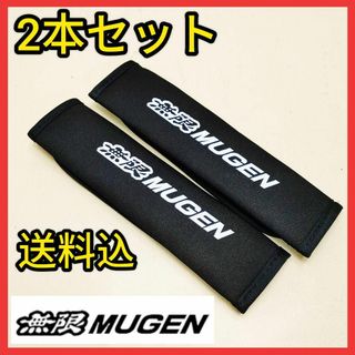 ★2本セット★無限シートベルトカバー★シートベルトパッド★MUGEN★匿名発送★(車内アクセサリ)