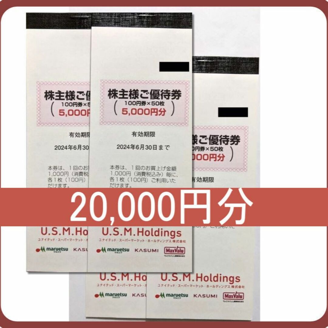 20000円分) USMH ユナイテッドスーパー 株主優待券 ~2024.6 20000円分) USMH ユナイテッドスーパー 株主優待券 ~2024.6