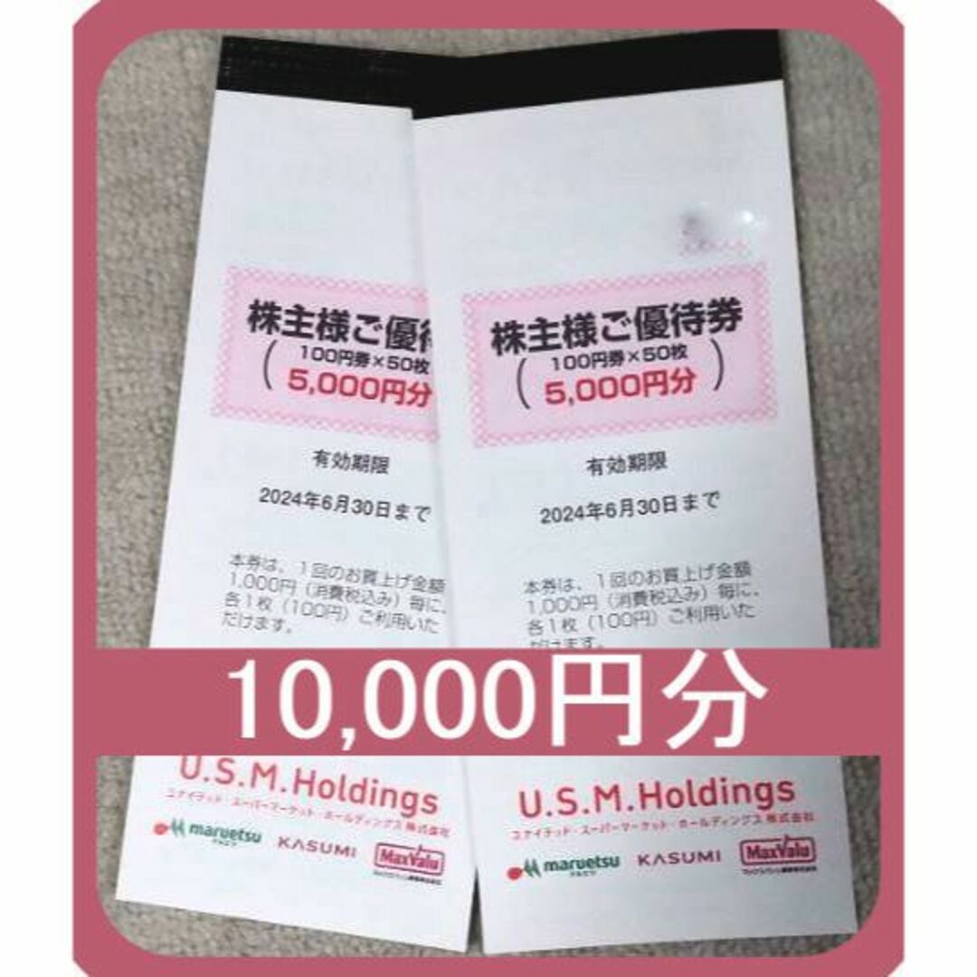 20000円分) USMH ユナイテッドスーパー 株主優待券 ～2024.6-