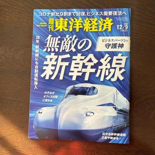 週刊　東洋経済　2023/12/9号　発送迅速(ビジネス/経済/投資)