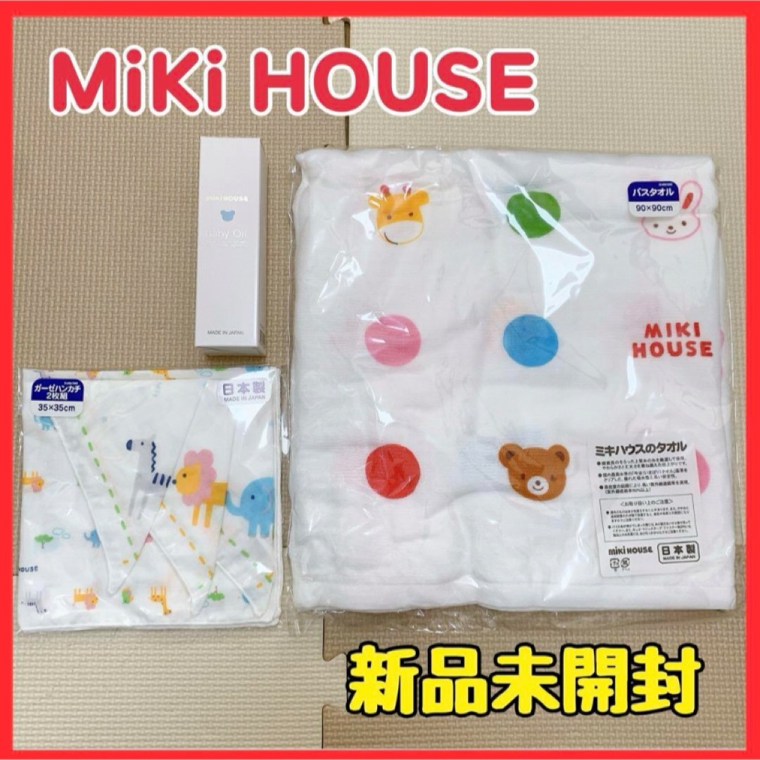 mikihouse(ミキハウス)の【MIKIHOUSE／ミキハウス】バスタオル ガーゼ ベビーオイル ３点セット キッズ/ベビー/マタニティのキッズ/ベビー/マタニティ その他(その他)の商品写真