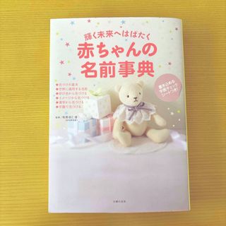 シュフノトモシャ(主婦の友社)の輝く未来へはばたく赤ちゃんの名前事典(結婚/出産/子育て)