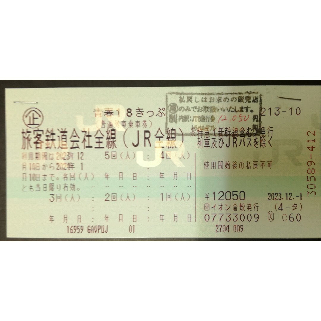 乗車券/交通券青春18きっぷ5回分（レターパックライト発送）