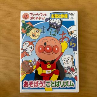 アンパンマン(アンパンマン)のアンパンマンとはじめよう！　お歌と体操編　あそぼう！ことばリズム DVD(キッズ/ファミリー)