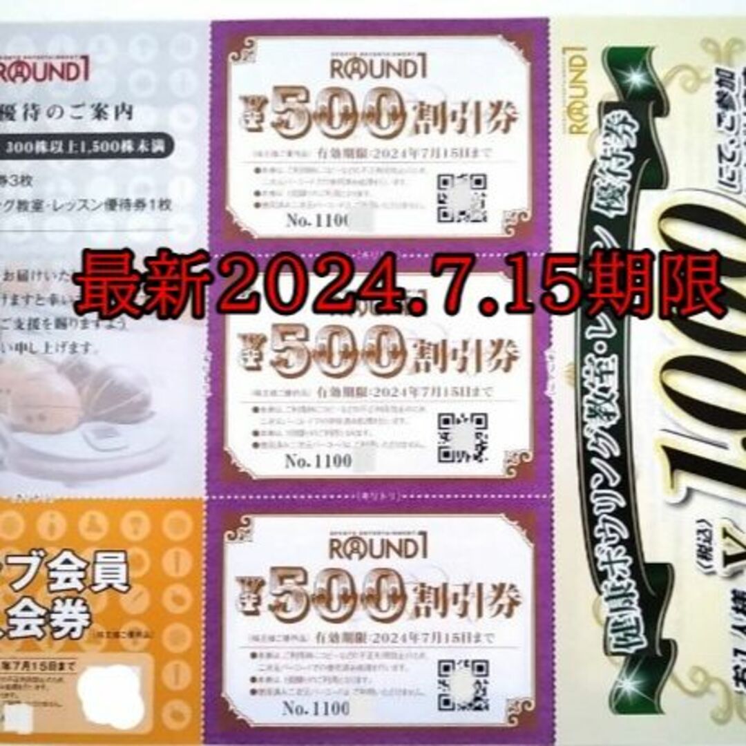 最新激安★ラウンドワン株主優待1500円分+レッスン券1000円+クラブ入会券 チケットの優待券/割引券(その他)の商品写真