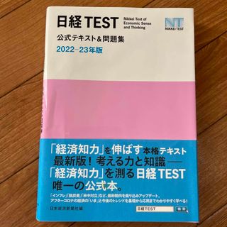 日経ＴＥＳＴ公式テキスト＆問題集(資格/検定)