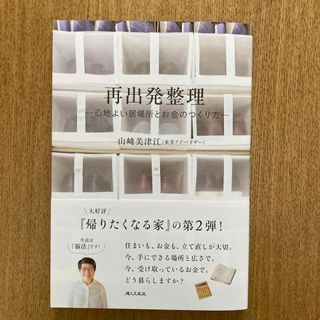 シュフノトモシャ(主婦の友社)の再出発整理－心地よい居場所とお金のつくり方－(住まい/暮らし/子育て)