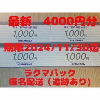 ヒマラヤ株主優待券　4000円分(ショッピング)