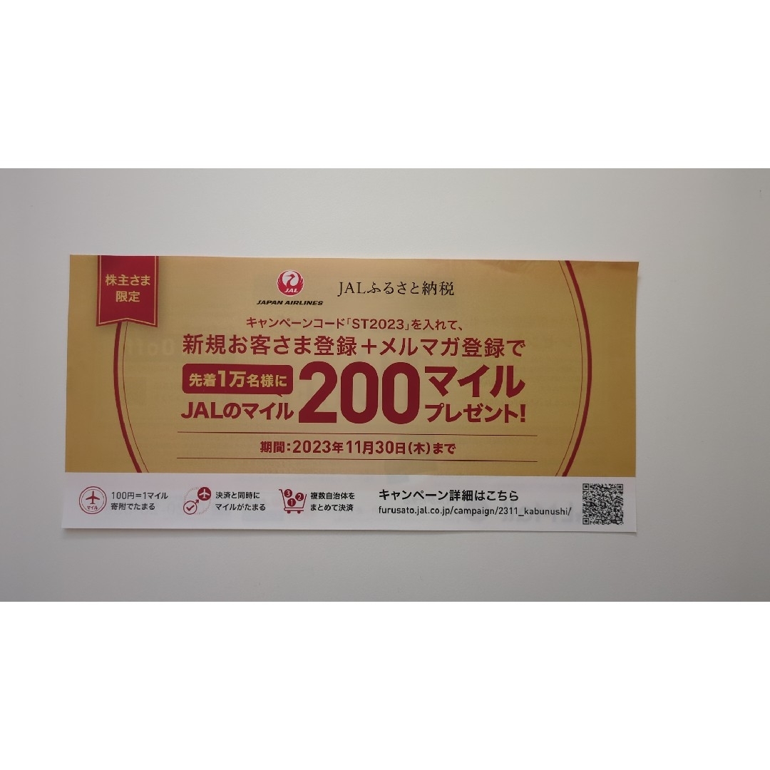 JAL(日本航空)(ジャル(ニホンコウクウ))のJAL 株主優待　株主割引券3枚　2023/12/1〜2025/5/31迄 チケットの乗車券/交通券(航空券)の商品写真