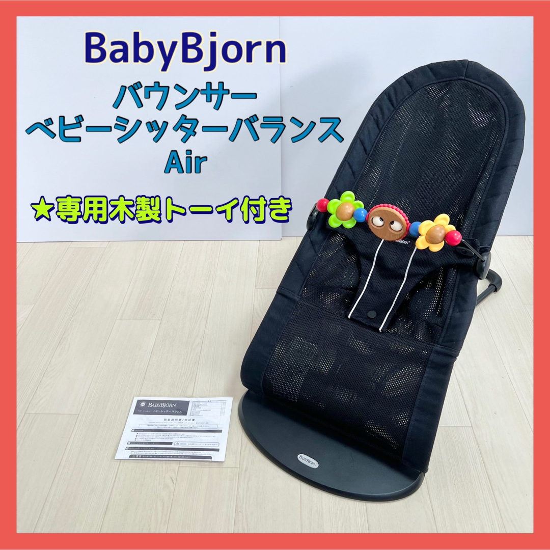 BABYBJORN ベビービョルン バウンサー ベビーシッターバランス