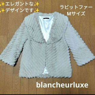 blancheur - 美品 blancheurluxe ラビットファージャケット Mサイズ　毛皮コート