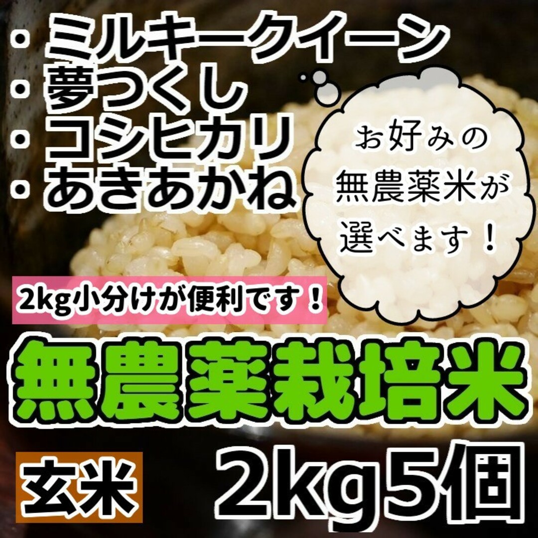 令和5年産 新米【選べる無農薬米 [玄米]・2kg５個 】無農薬栽培米食品/飲料/酒