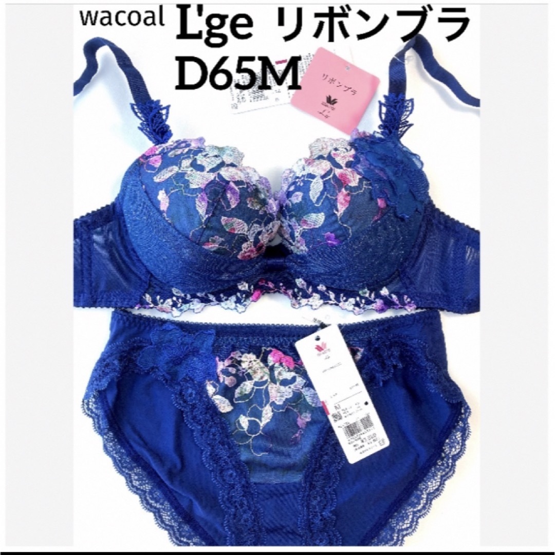 Wacoal - 【新品タグ付】ワコール／L'geルジェ・リボンブラD65M（定価