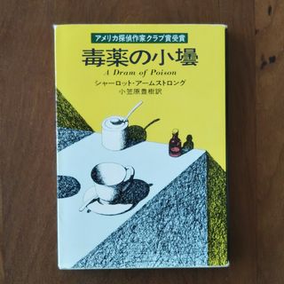 毒薬の小壜(文学/小説)