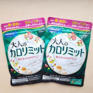 ファンケル(FANCL)のファンケル　大人のカロリミット　2袋(60回分)(ダイエット食品)