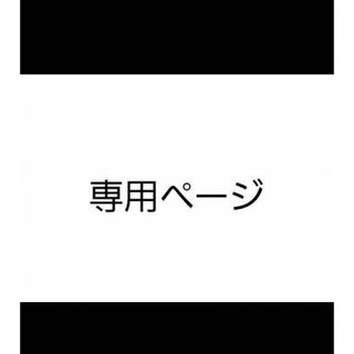 たけのこり様(オーダーメイド)