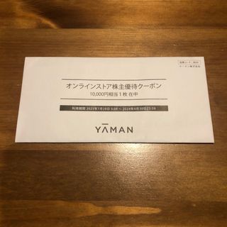 ヤーマン(YA-MAN)のYA-MAN株主優待クーポン10,000円相当 (ショッピング)