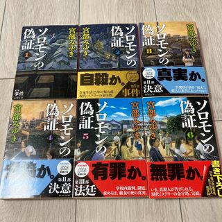 シンチョウブンコ(新潮文庫)のソロモンの偽証1〜6巻　宮部みゆき(文学/小説)