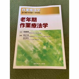 作業療法学ゴールド・マスター・テキスト　〔８〕 (健康/医学)