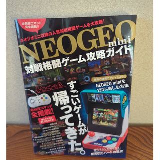 ネオジオ(NEOGEO)のＮＥＯＧＥＯ　ｍｉｎｉ対戦格闘ゲーム攻略ガイド(アート/エンタメ)