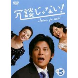 【中古】DVD▼冗談じゃない! 5▽レンタル落ち(TVドラマ)
