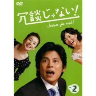 【中古】DVD▼冗談じゃない! 2▽レンタル落ち(TVドラマ)