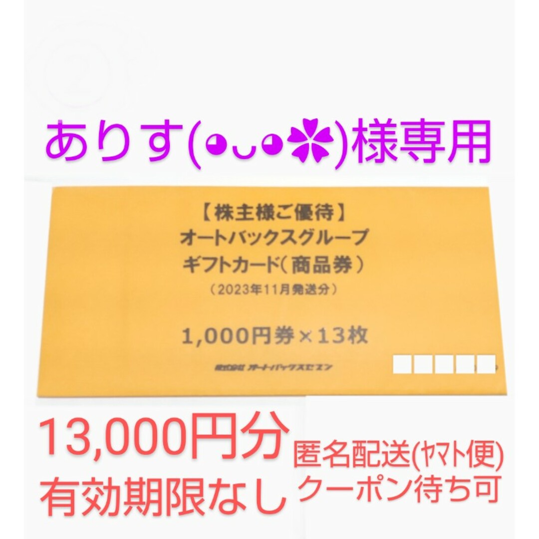 【ありす(⁠◕⁠ᴗ⁠◕⁠✿)様】オートバックスのギフトカード 13,000円分