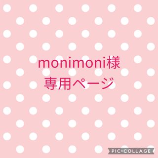 monimoni様専用ページ(その他)