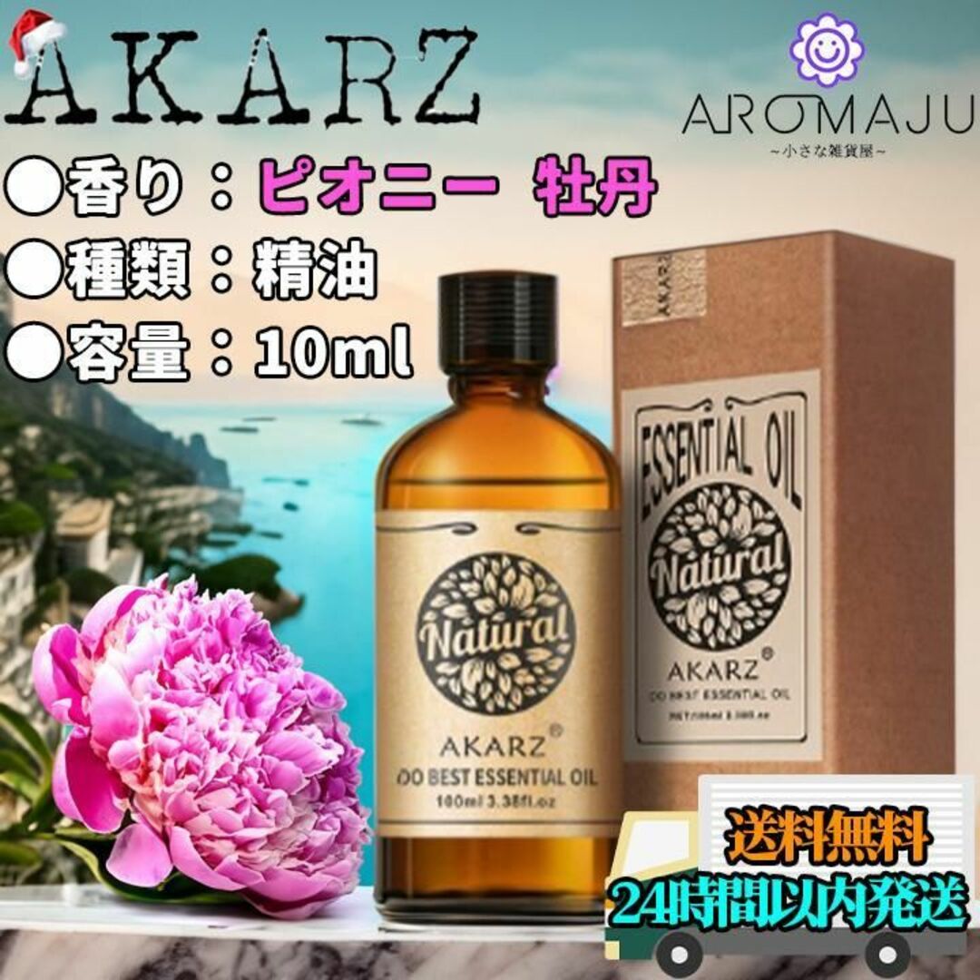 エッセンシャルオイル10mlピオニー牡丹AKARZ精油アロマ天然花粉症新品未使用 コスメ/美容のリラクゼーション(エッセンシャルオイル（精油）)の商品写真