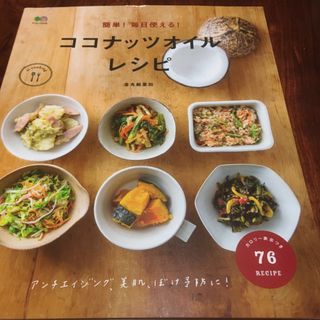 簡単！毎日使える！ココナッツオイルレシピ(料理/グルメ)