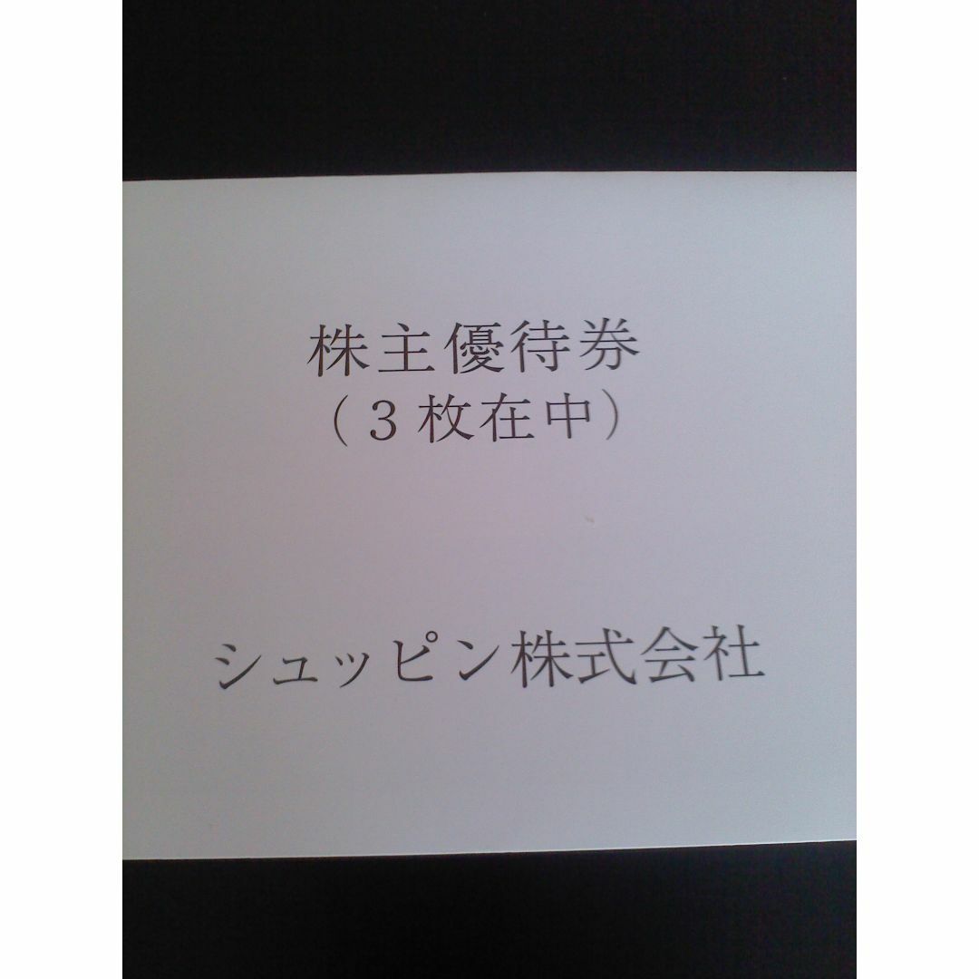 シュッピン株主優待3枚 チケットの優待券/割引券(ショッピング)の商品写真